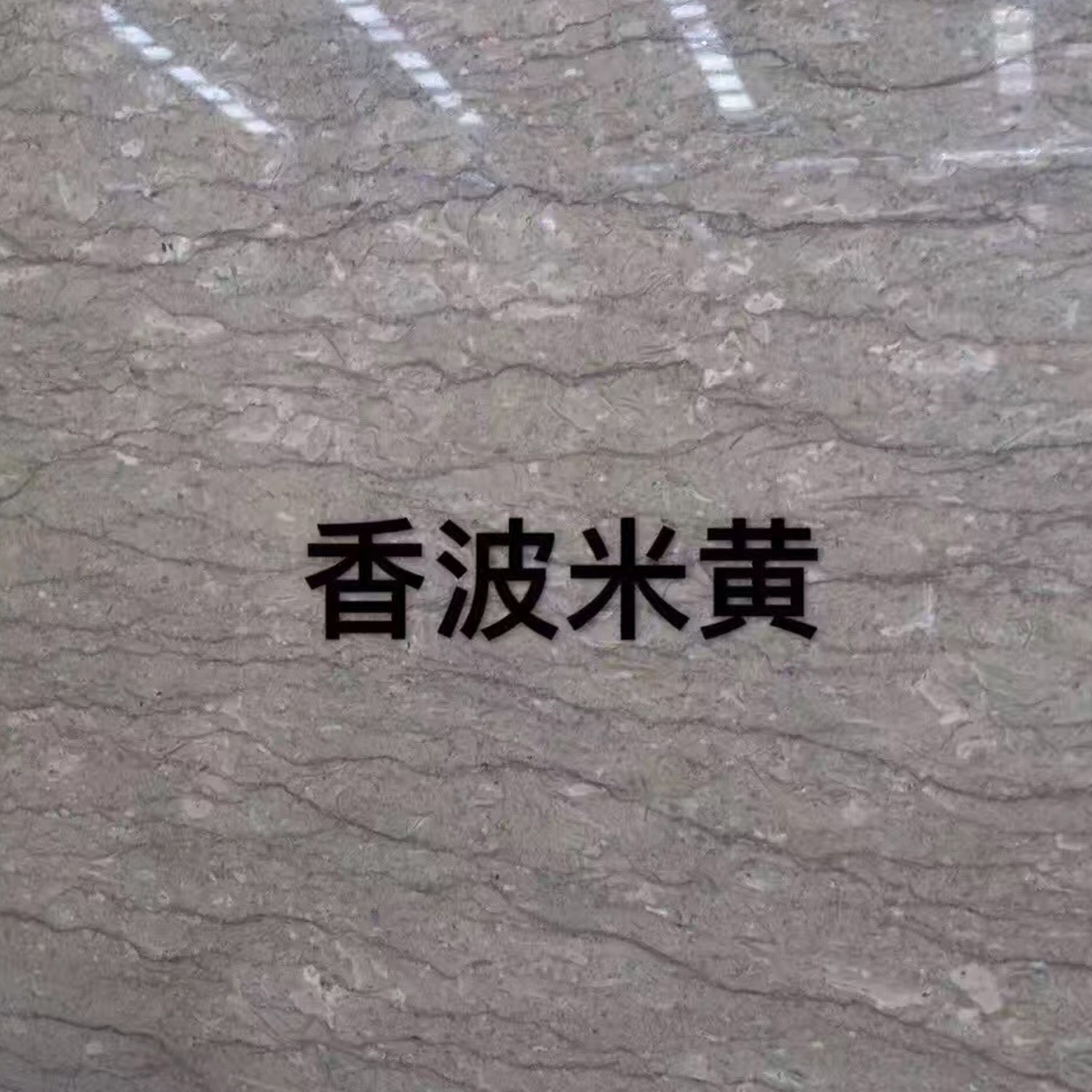 香波米黄-东升三厂细花白