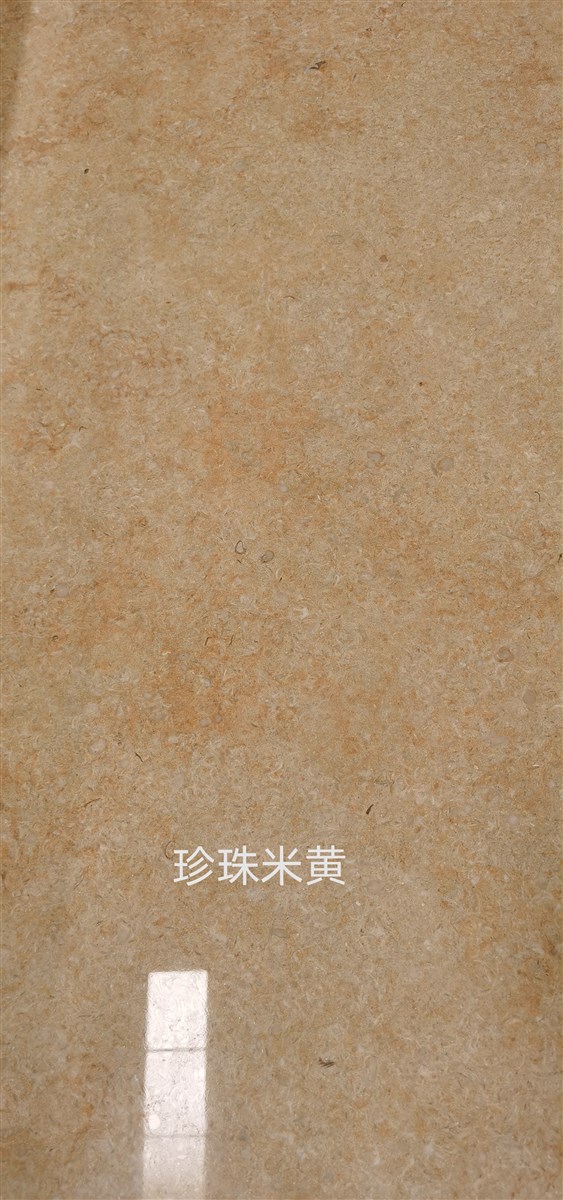 珍珠米黄 -富宏石材有限公司