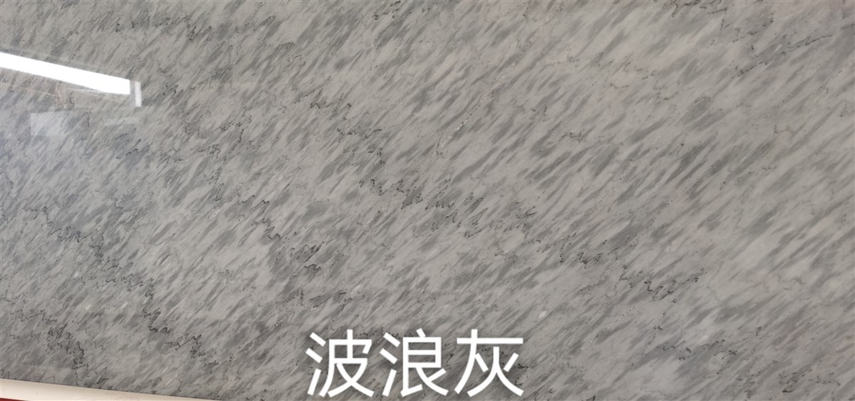 波浪灰-富宏石材有限公司