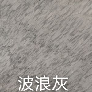 富宏石材有限公司-波浪灰