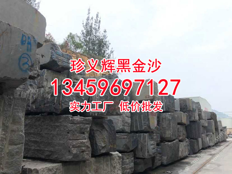 国产黑金沙石材荒料方料厂矿一体石材加工定制批发-珍义辉黑金沙石材厂