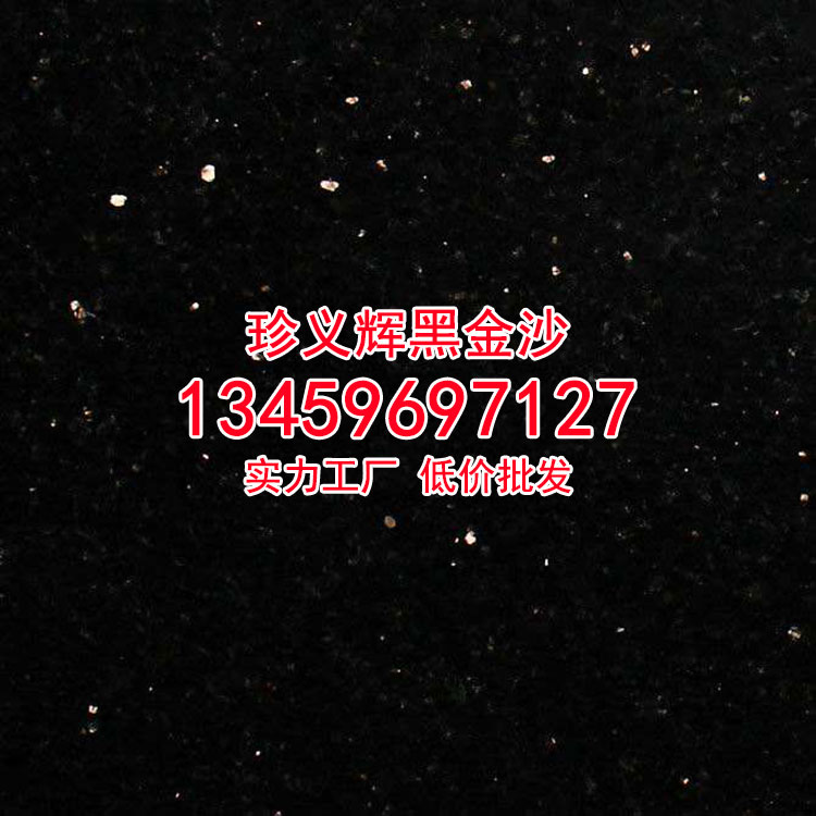 黑金沙花岗岩厨房橱柜厂价直供-珍义辉黑金沙石材厂