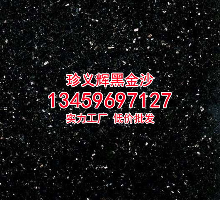 黑金沙花岗岩价格国产黑金沙石材厂家直销-珍义辉黑金沙石材厂