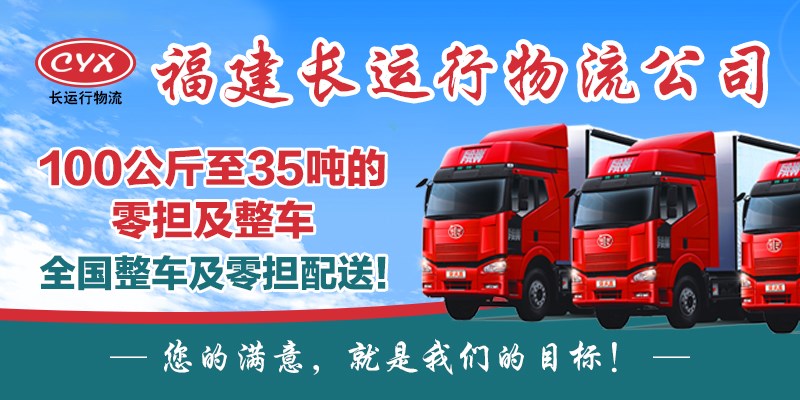 福建長(zhǎng)運(yùn)行物流-福建長(zhǎng)運(yùn)行物流公司
