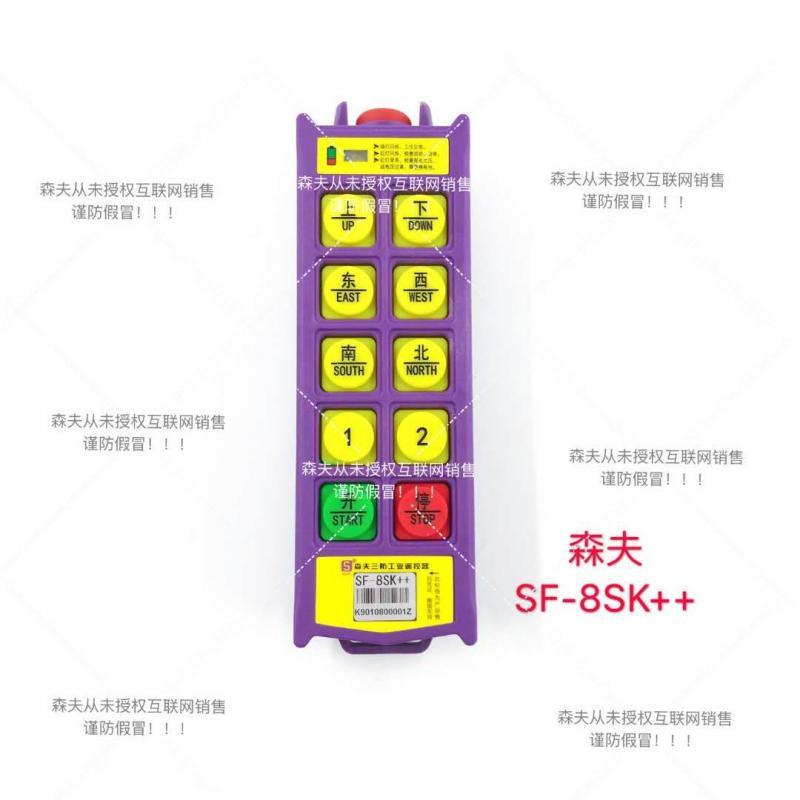 SF-8SK++-森夫三防工业遥控器