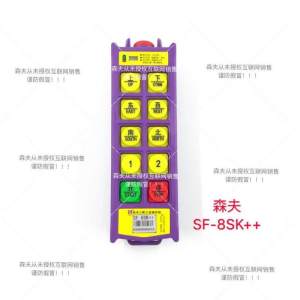 森夫三防工业遥控器-SF-8SK++