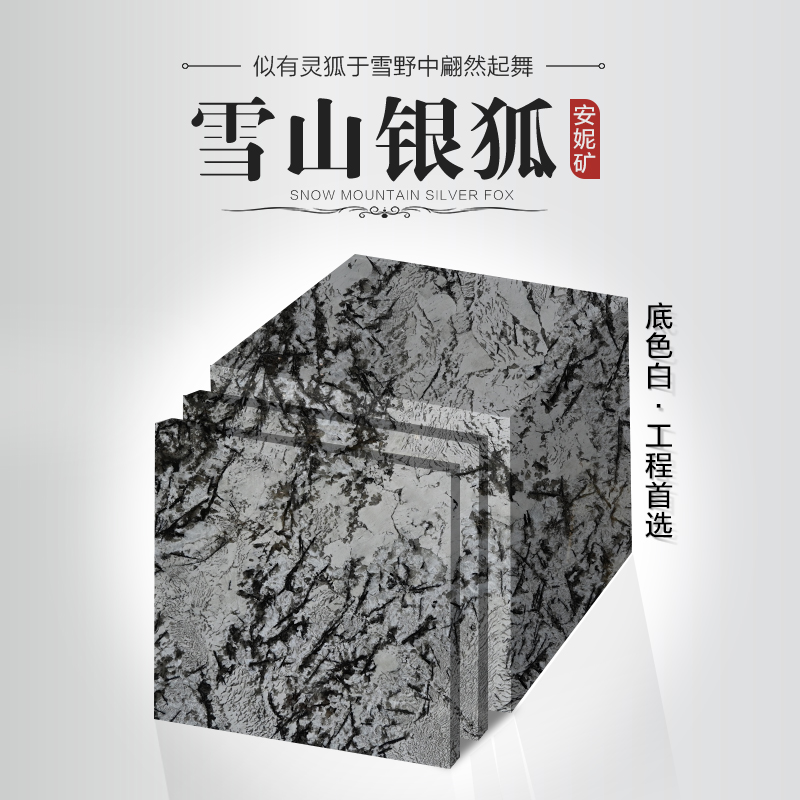 雪山银狐.-瑞思石业