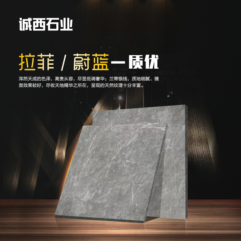 拉菲蔚蓝-诚西石业