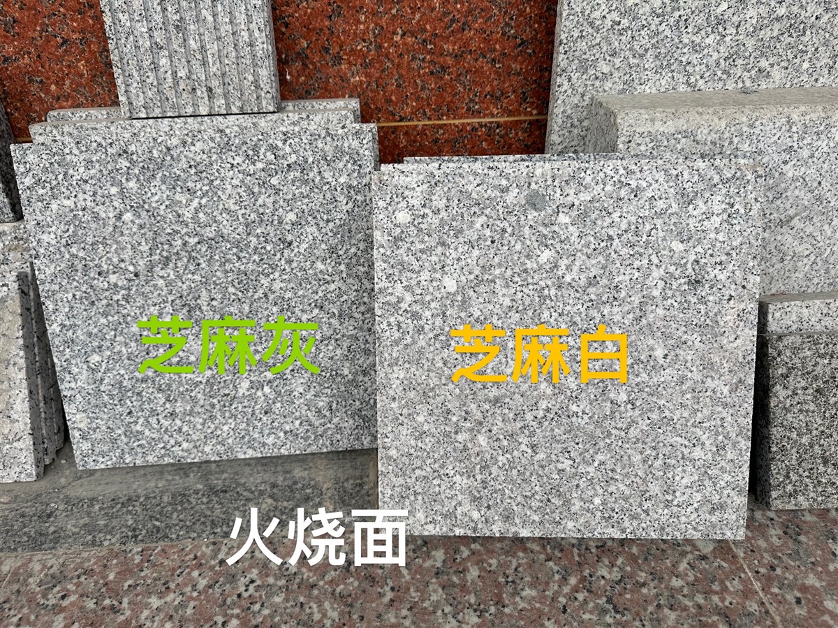 广东芝麻灰、广东芝麻白（封开花），封开七星红-兴满、建良石材