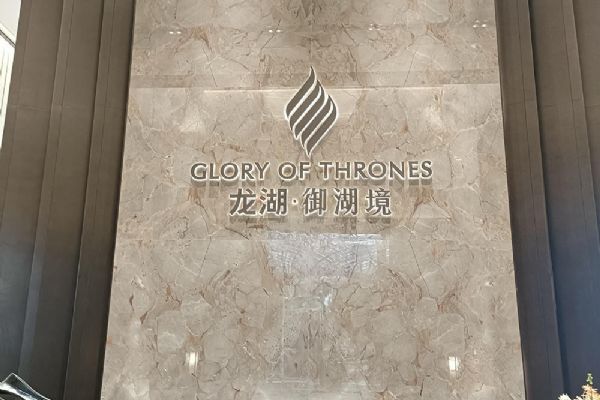 百达翡丽-泰磊石业