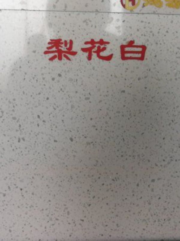 梨花白-鑫艺石业
