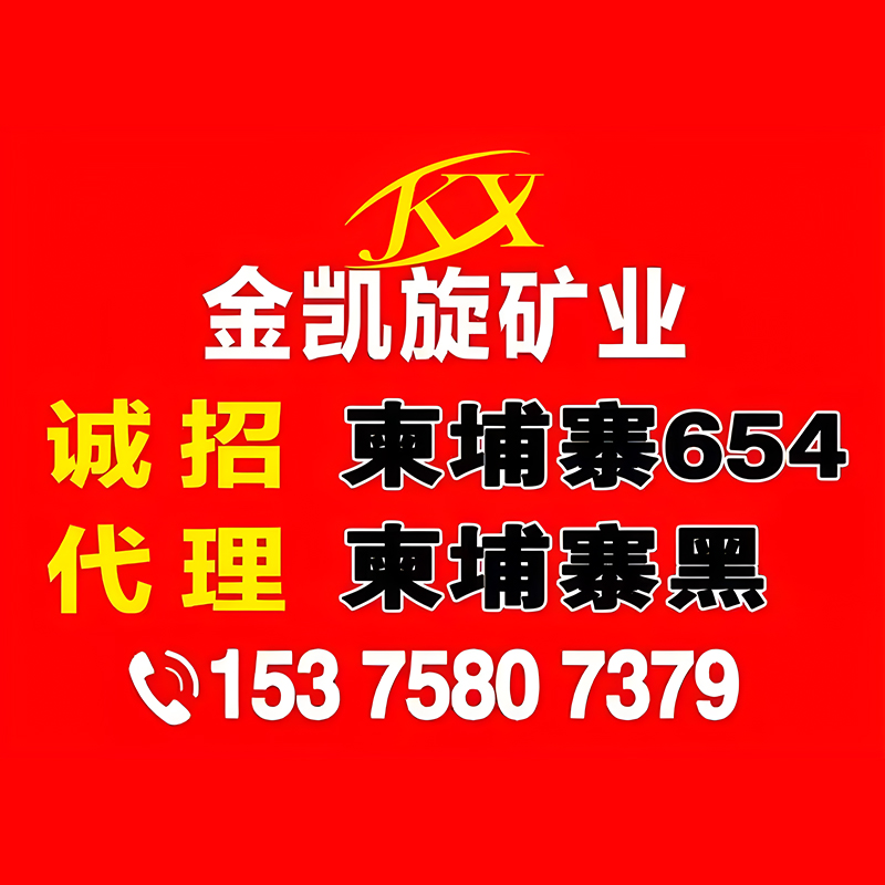 柬埔寨芝麻黑-金凯旋（厦门）矿业有限公司