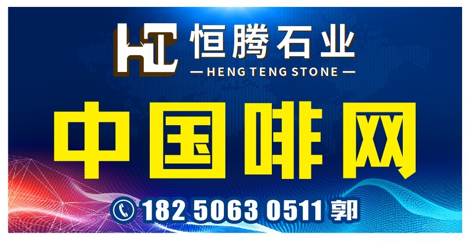 中国啡网-恒腾石业