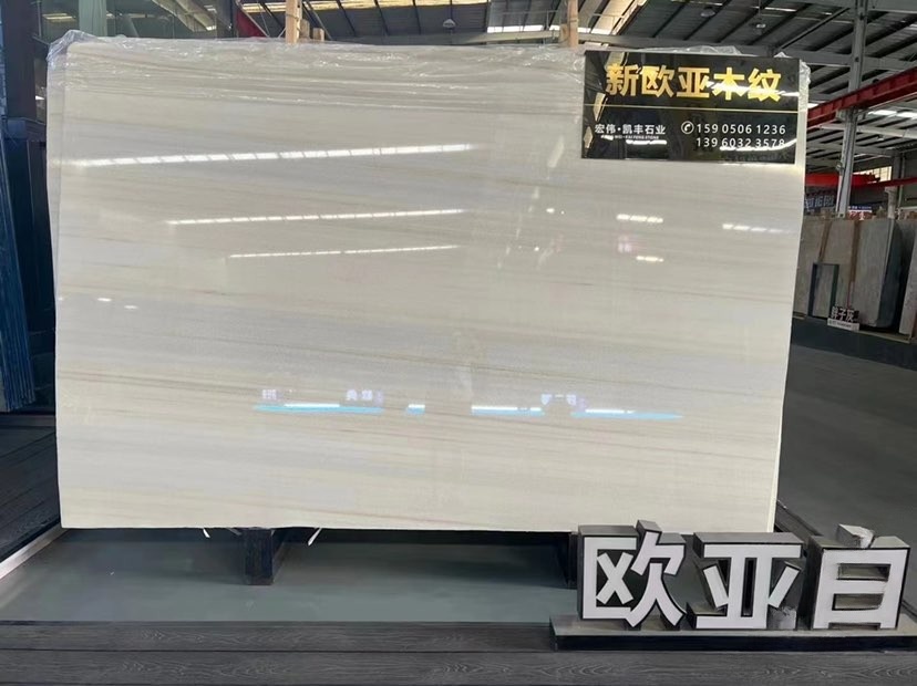 新欧亚木纹-福建省宏伟凯丰石业