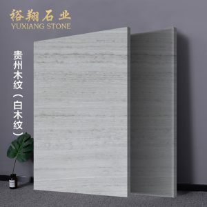 裕翔石业-贵州木纹