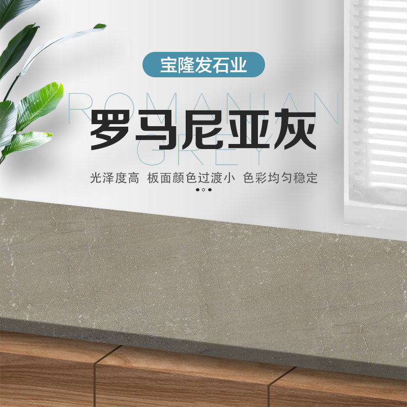 罗马尼亚灰-宝隆发石业
