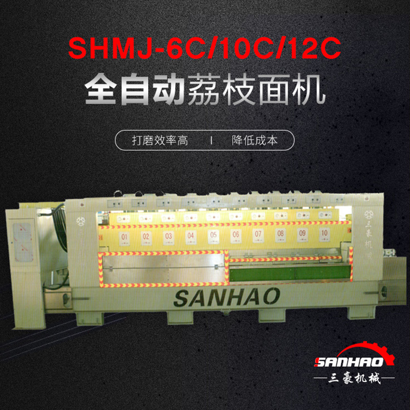 SHMJ-6C/10C/12C全自动荔枝面机-福建三豪机械有限公司