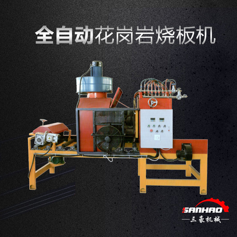 全自动（电脑版）花岗岩烧板机-福建三豪机械有限公司
