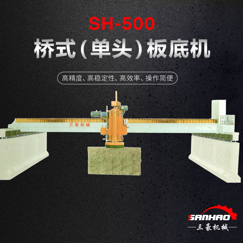 SH-500桥式（单头）板底机-福建三豪机械有限公司