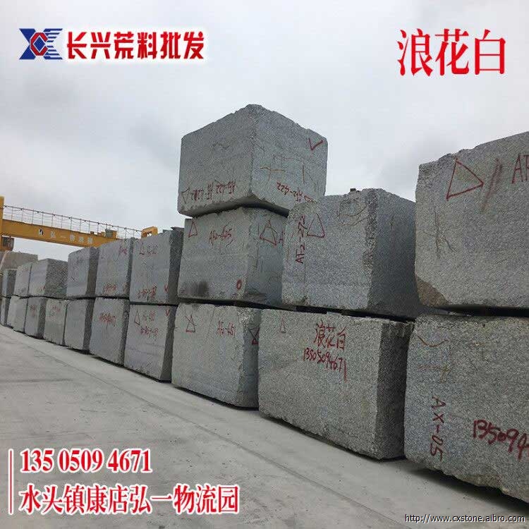 浪花白-长兴荒料批发