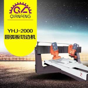铭翔(前峰)机械-YHJ-2000圆弧板切边机