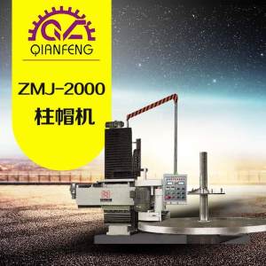 铭翔(前峰)机械-ZMJ-2000 柱帽机