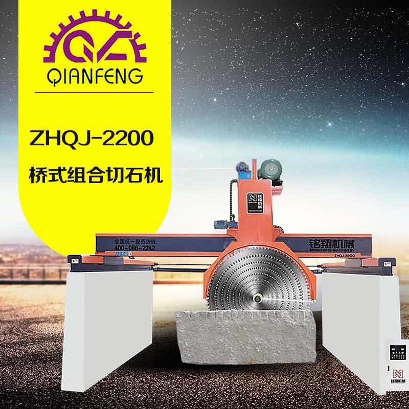 ZHQJ-2200 桥式组合切石机-铭翔(前峰)机械