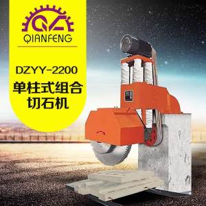 铭翔(前峰)机械-DZYY-2200 单柱式组合切石机