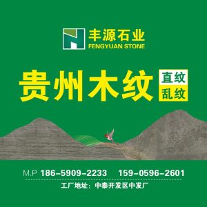丰源石业-贵州木纹