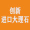 天津市创新进口大理石公司