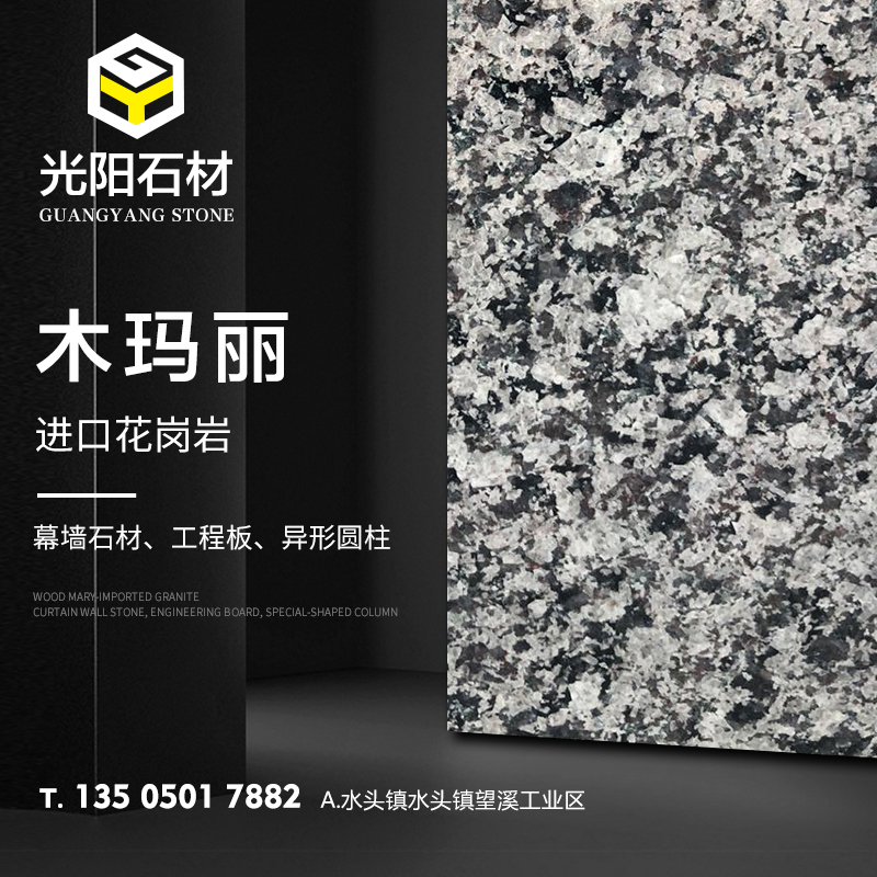 木玛丽-光阳石材