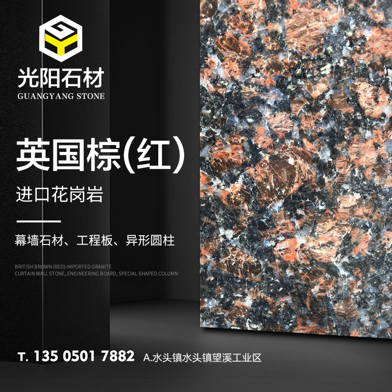 英国棕（红）-光阳石材