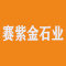 上海赛紫金石业公司