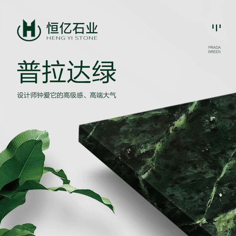 普拉达绿-恒亿石材有限公司