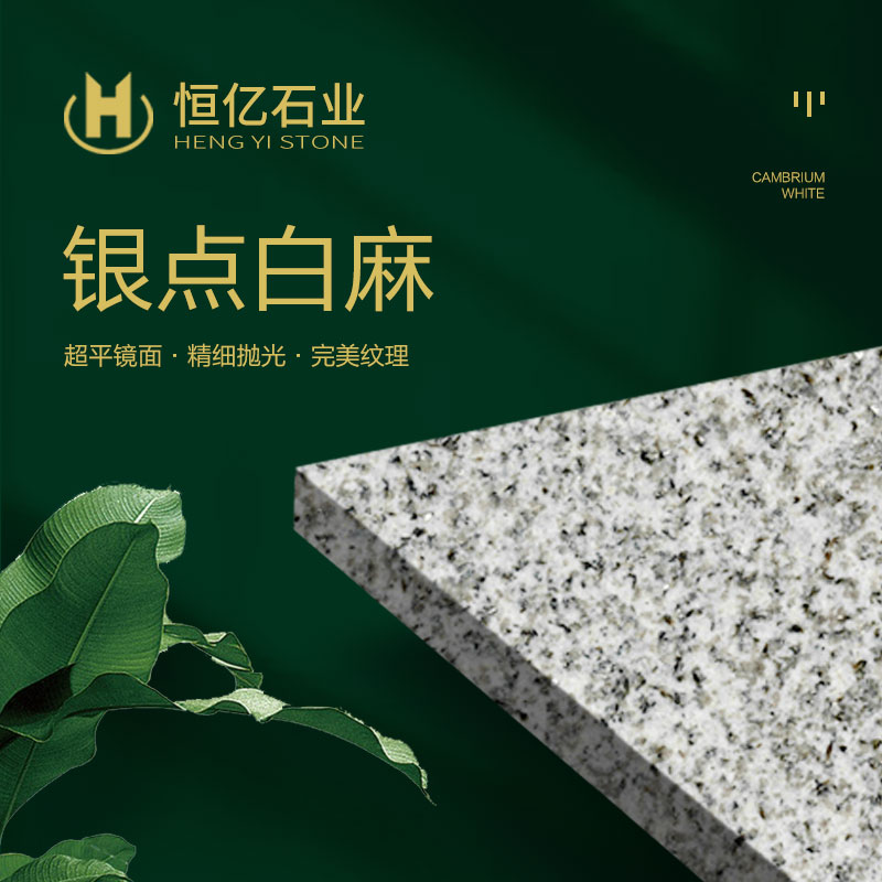 银点白麻2-恒亿石材有限公司