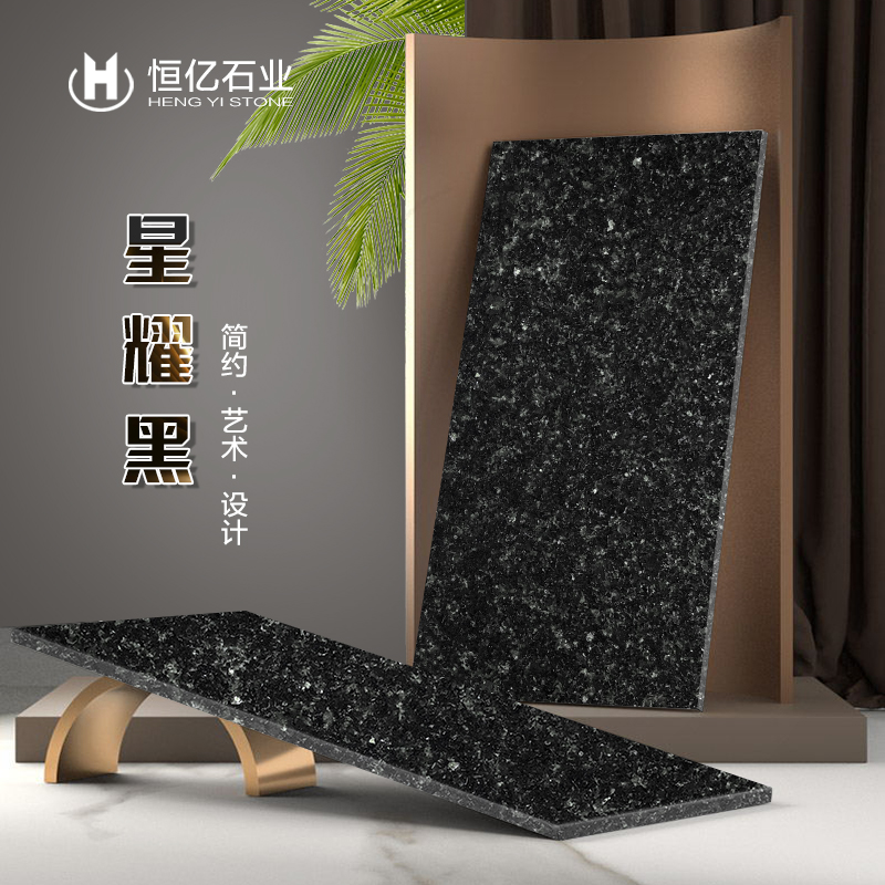 星耀黑-恒亿石材有限公司
