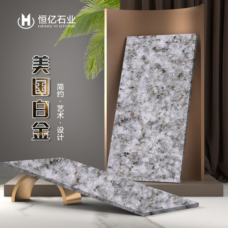 美国白金-恒亿石材有限公司