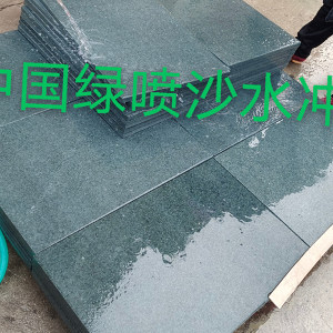 寿青石材-中国绿喷沙水冲