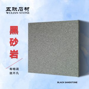 四川省五联石材有限公司-黑砂岩