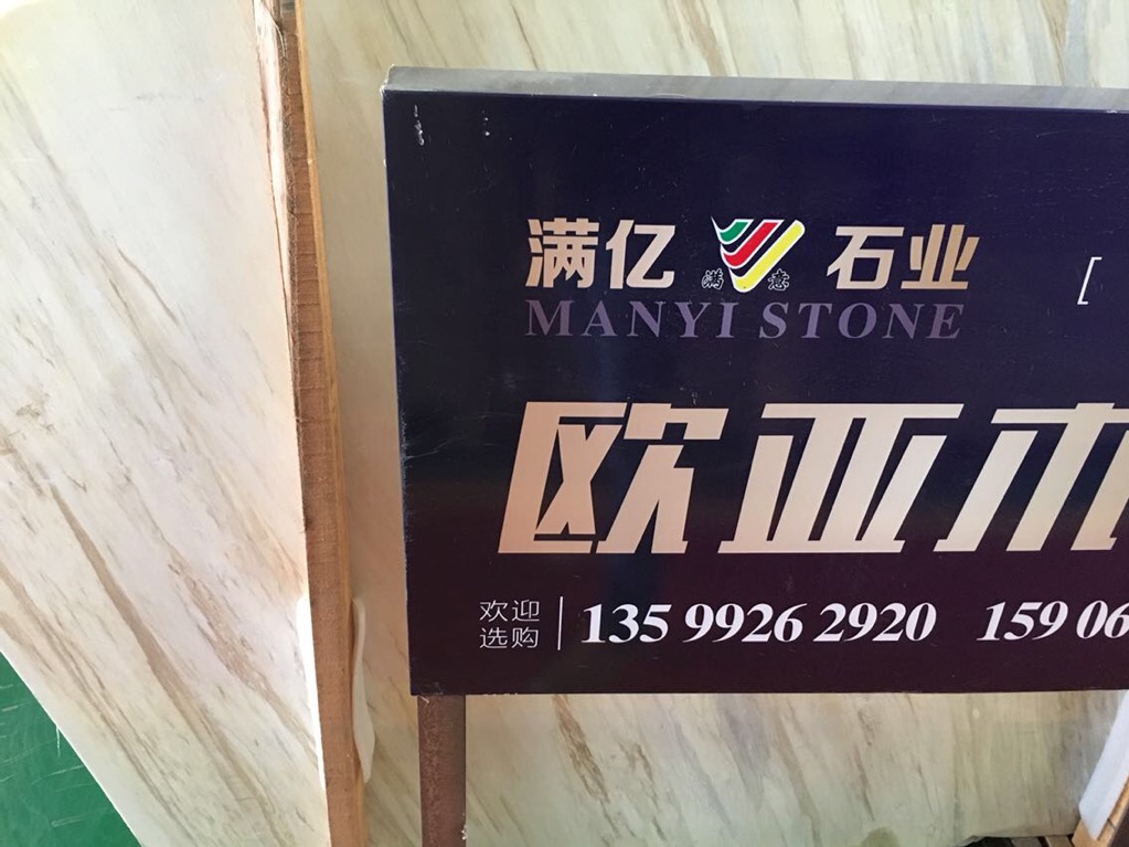 欧亚木纹-满亿石业