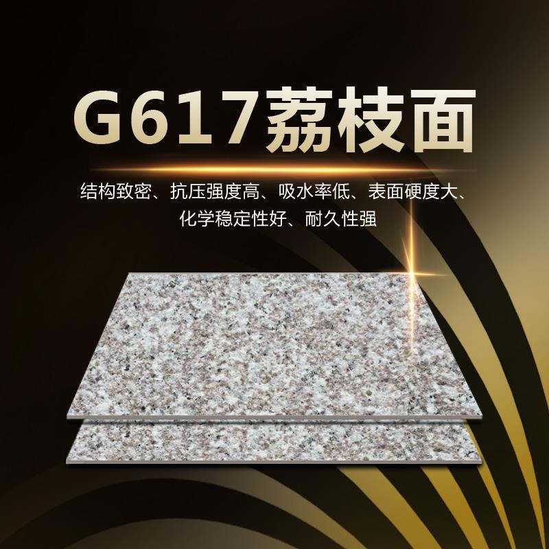 G617荔枝面-利捷（新大全）石材