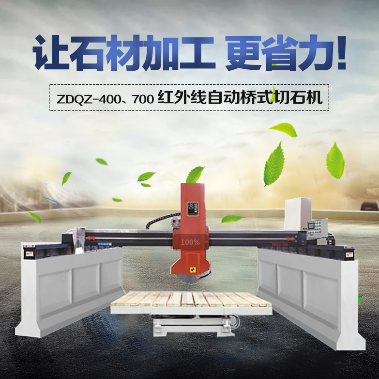 ZDQZ-700桥式切割机-铭翔(前峰)机械- 中国石材网石材助手APP