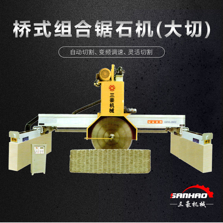 详情10桥式组合锯石机(大切)_01.jpg